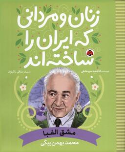 عکس زنان و مردانی که ایران را ساخته‌اند (مشق الفبا: محمد بهمن بیگی)
