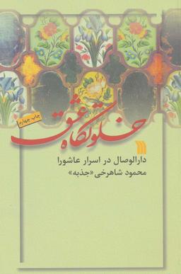 عکس خلوتگاه عشق (دارالوصال در اسرار عاشورا)