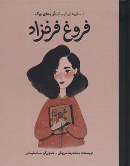 عکس فروغ فرخزاد (انسان‌های کوچک؛ آرزوهای بزرگ)، (گلاسه)