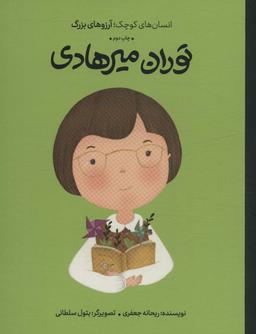 عکس توران میرهادی (انسان‌های کوچک؛ آرزوهای بزرگ)، (گلاسه)
