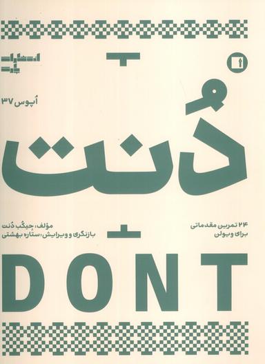 عکس دنت (اپوس ۳۷)