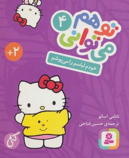 عکس تو هم می‌توانی ۴ (خودم لباسم را می‌پوشم)