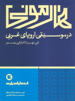 عکس هارمونی در موسیقی اروپای غربی (قرن نهم تا آغاز قرن بیستم)
