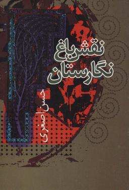 عکس نقش باغ نگارستان