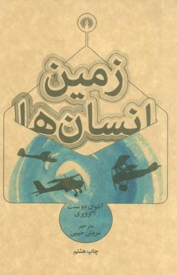 عکس زمین انسان‌ها (رمان۱۸)