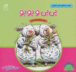 عکس بی‌بی و بوبو