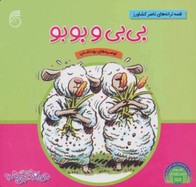 عکس بی‌بی و بوبو