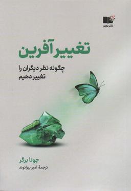 عکس تغییر آفرین (چگونه نظر دیگران را تغییر دهیم)