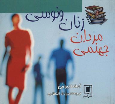عکس زنان ونوسی مردان جهنمی