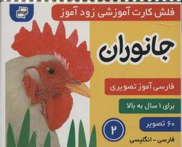 عکس فلش کارت آموزشی زودآموز (جانوران ۲)، (۲زبانه، گلاسه)