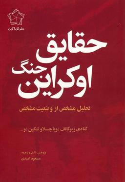 عکس مجموعه چشم انداز اوکراین (حقایق جنگ اوکراین/چشم انداز پایان)، (۲جلدی)