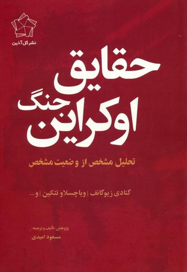 عکس مجموعه چشم انداز اوکراین (حقایق جنگ اوکراین/چشم انداز پایان)، (۲جلدی)