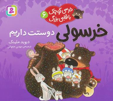 عکس خرسی کوچک با قلبی بزرگ ۶ (خرسولی دوستت داریم)، (گلاسه)