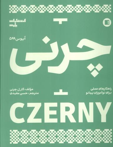 عکس چرنی (اپوس ۵۹۹)