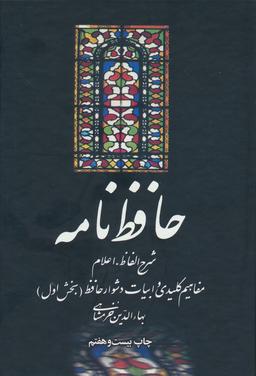 عکس حافظ نامه (شرح الفاظ، اعلام، مفاهیم کلیدی و ابیات دشوار حافظ)، (۲جلدی)