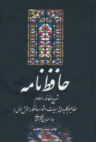 عکس حافظ نامه (شرح الفاظ، اعلام، مفاهیم کلیدی و ابیات دشوار حافظ)، (۲جلدی)