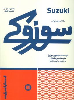 عکس متد آموزش ویولن سوزوکی (جلد اول، دوم و سوم با تجدید نظر کلی)