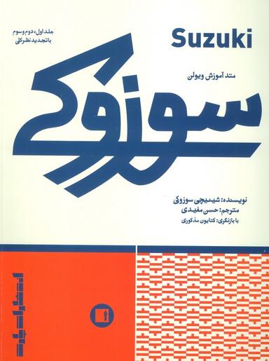 عکس متد آموزش ویولن سوزوکی (جلد اول، دوم و سوم با تجدید نظر کلی)
