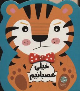 عکس خیلی عصبانیم (احساسات من)