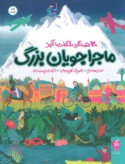 عکس ماجراجویان بزرگ (۲۰ جهانگرد شگفت انگیز)