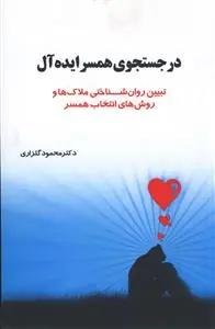 عکس در جستجوی همسر ایده‌آل