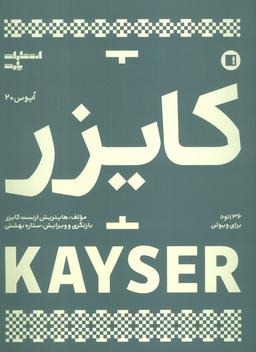 عکس کایزر: ۳۶ اتود برای ویولن (اپوس ۲۰)