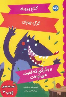 عکس افسانه‌های ازوپ ۷ (کلاغ و روباه، گرگ چوپان، بز و گرگی که فلوت می‌نواخت)