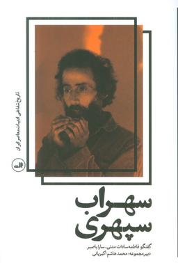 عکس سهراب سپهری