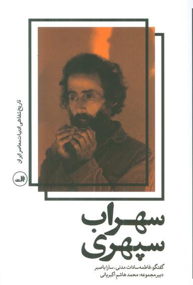 عکس سهراب سپهری