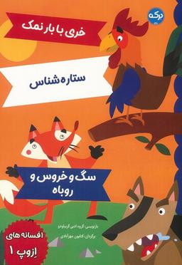 عکس افسانه‌های ازوپ ۱ (خری با بار نمک، ستاره شناس، سگ و خروس و روباه)