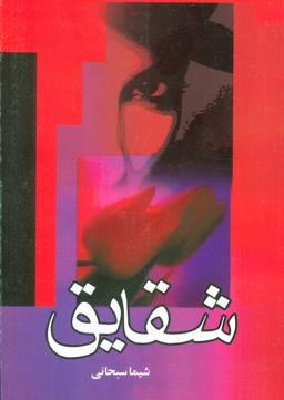 عکس شقایق
