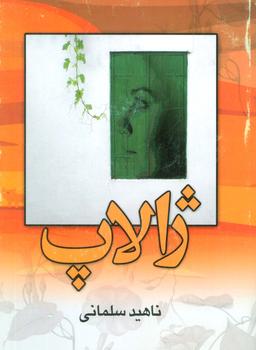 عکس ژالاپ