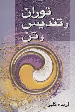 عکس توران و تندیس و تن