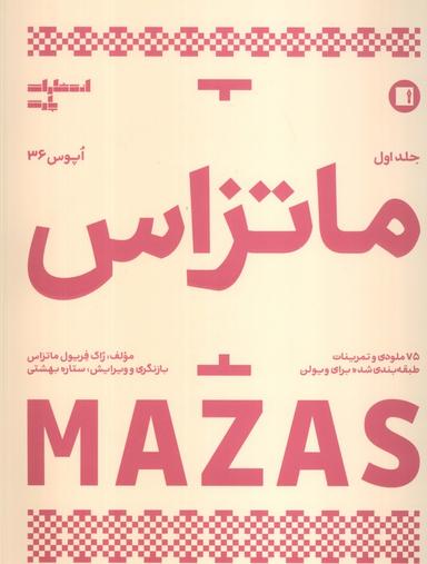 عکس ماتزاس ۱ (اپوس ۳۶)