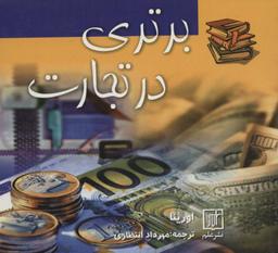 عکس برتری در تجارت