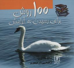 عکس ۱۰۰ روش برای رسیدن به آرامش