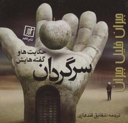 عکس سرگردان (حکایت‌ها و گفته‌هایش)