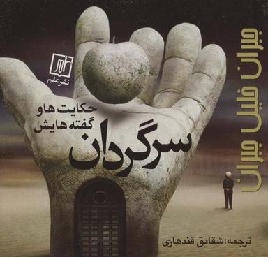 عکس سرگردان (حکایت‌ها و گفته‌هایش)