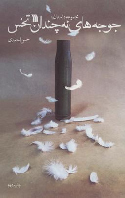 عکس جوجه‌های نه چندان تخس (مجموعه داستان)