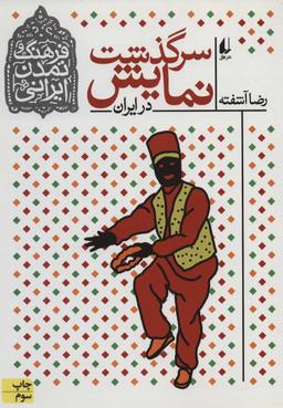 عکس سرگذشت نمایش در ایران