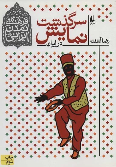 عکس سرگذشت نمایش در ایران