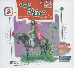 عکس قصه‌های قشنگ و قدیمی۱۳ (۱۰ قصه از مرزبان نامه)، (۱۶*۱۶)، (گلاسه)