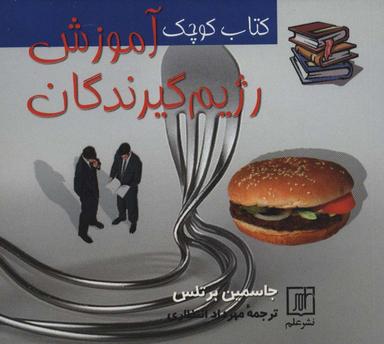 عکس کتاب کوچک آموزش رژیم گیرندگان