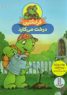 عکس فرانکلین درخت می‌کارد (گلاسه)