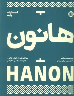 عکس هانون (پیانیست ماهر، ۶۰ تمرین برای پیانو)