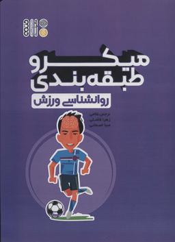 عکس میکرو طبقه بندی روانشناسی ورزش