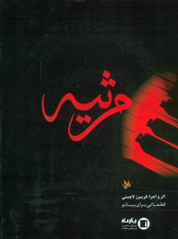 عکس مرثیه