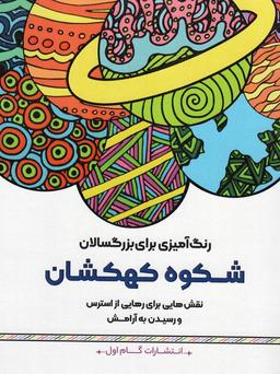 عکس رنگ آمیزی برای بزرگسالان (شکوه کهکشان: نقش‌هایی برای رهایی از استرس و رسیدن به آرامش)