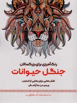 عکس جنگل حیوانات: نقش‌هایی برای رهایی از استرس و رسیدن به آرامش (رنگ آمیزی برای بزرگسالان)