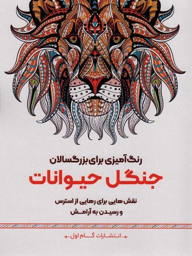 عکس جنگل حیوانات: نقش‌هایی برای رهایی از استرس و رسیدن به آرامش (رنگ آمیزی برای بزرگسالان)